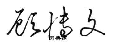 駱恆光顧博文草書個性簽名怎么寫