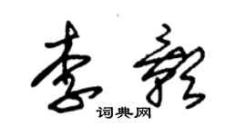 朱錫榮李影草書個性簽名怎么寫