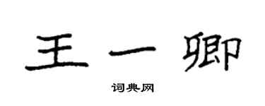 袁強王一卿楷書個性簽名怎么寫