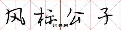 段相林風標公子行書怎么寫