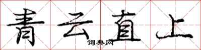 龐中華青雲直上行書怎么寫
