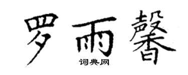 丁謙羅雨馨楷書個性簽名怎么寫