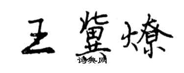 曾慶福王冀燎行書個性簽名怎么寫