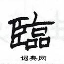 楊為國寫的硬筆隸書臨