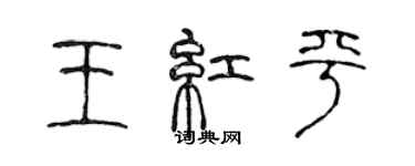 陳聲遠王紅平篆書個性簽名怎么寫