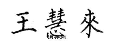 何伯昌王慧來楷書個性簽名怎么寫
