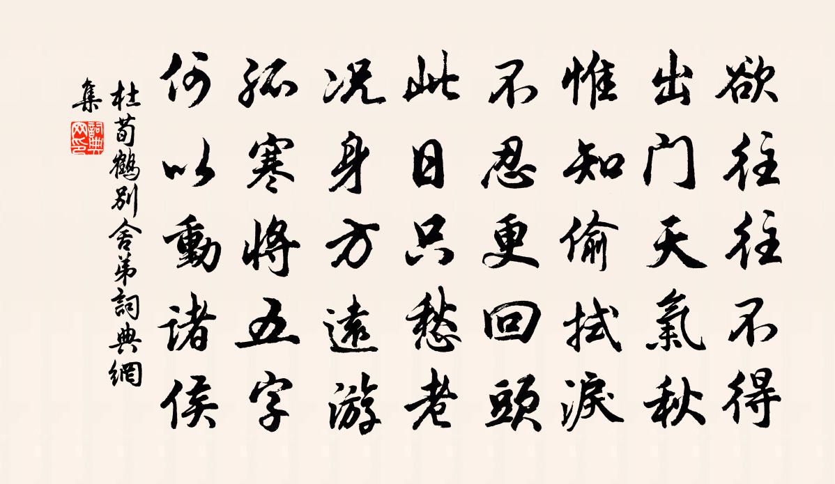 杜荀鶴別舍弟書法作品欣賞