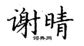 丁謙謝晴楷書個性簽名怎么寫