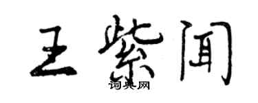 曾慶福王紫聞行書個性簽名怎么寫