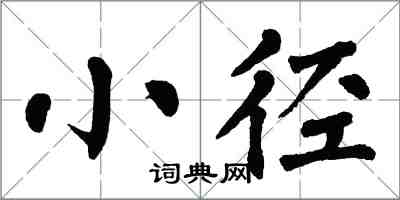 翁闓運小徑楷書怎么寫