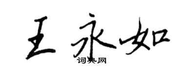 王正良王永如行書個性簽名怎么寫