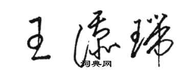 駱恆光王添瑞草書個性簽名怎么寫