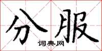 丁謙分服楷書怎么寫