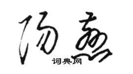 駱恆光陽慈草書個性簽名怎么寫