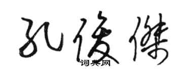 駱恆光孔俊傑草書個性簽名怎么寫