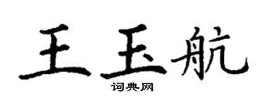 丁謙王玉航楷書個性簽名怎么寫