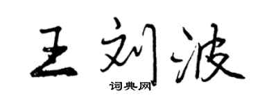 曾慶福王劉波行書個性簽名怎么寫