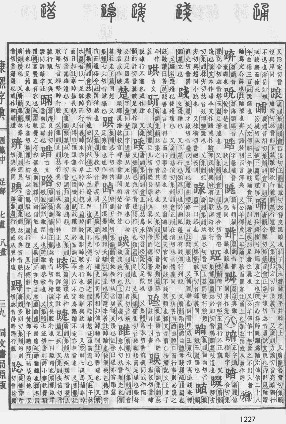 康熙字典掃描版第1227頁
