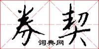 券給的意思_券給的解釋_國語詞典