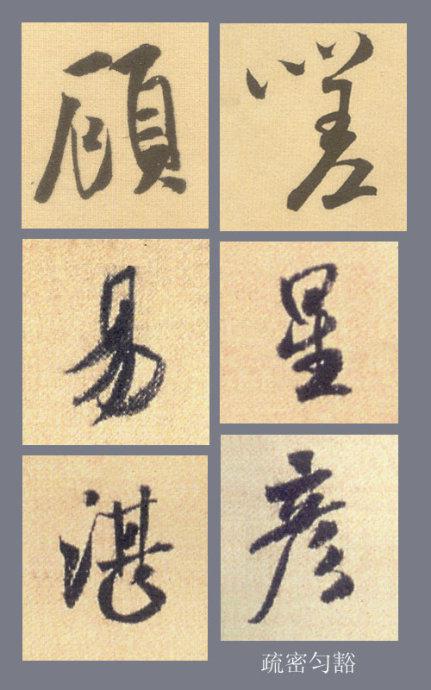 米芾親手示範：行書有規律