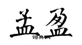 翁闓運孟盈楷書個性簽名怎么寫