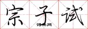 荊霄鵬宗子試行書怎么寫