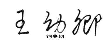 駱恆光王幼卿草書個性簽名怎么寫