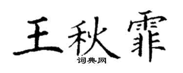 丁謙王秋霏楷書個性簽名怎么寫