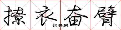 龐中華撩衣奮臂行書怎么寫