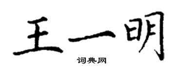 丁謙王一明楷書個性簽名怎么寫