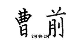 何伯昌曹前楷書個性簽名怎么寫