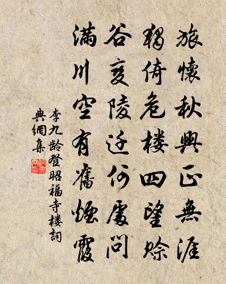 李九齡登昭福寺樓書法作品欣賞