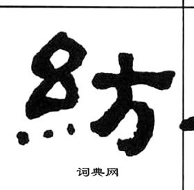 王福庵千字文中紡的寫法