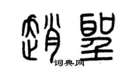 曾慶福趙聖篆書個性簽名怎么寫