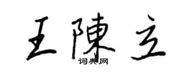 王正良王陳立行書個性簽名怎么寫