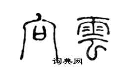 陳聲遠向雲篆書個性簽名怎么寫