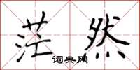 侯登峰茫然楷書怎么寫