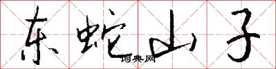 東蛇山子怎么寫好看