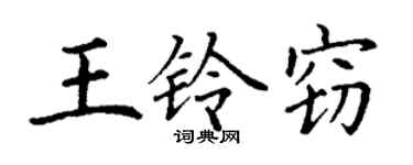丁謙王鈴竊楷書個性簽名怎么寫