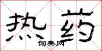 曾慶福熱藥隸書怎么寫