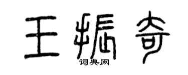 曾慶福王振奇篆書個性簽名怎么寫