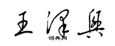 梁錦英王澤興草書個性簽名怎么寫