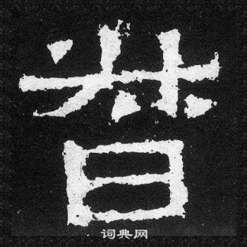 爨寶子碑寫的督