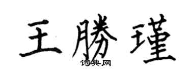 何伯昌王勝瑾楷書個性簽名怎么寫