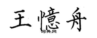 何伯昌王憶舟楷書個性簽名怎么寫
