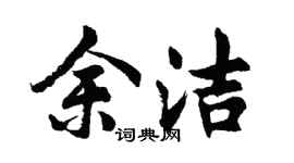 胡問遂余潔行書個性簽名怎么寫