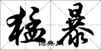 胡問遂猛暴行書怎么寫