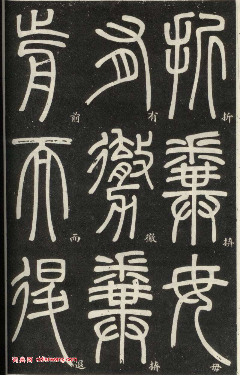 鄧石如篆書《弟子職》