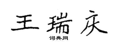 袁強王瑞慶楷書個性簽名怎么寫