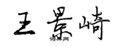 曾慶福王景崎行書個性簽名怎么寫